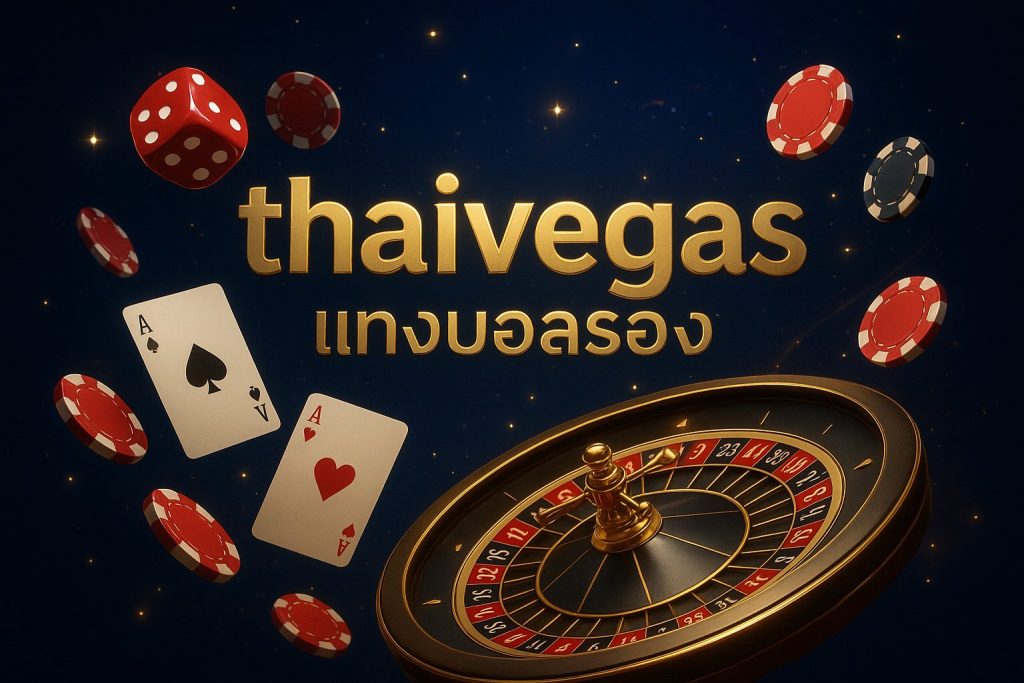 thaivegas แทงบอลรอง