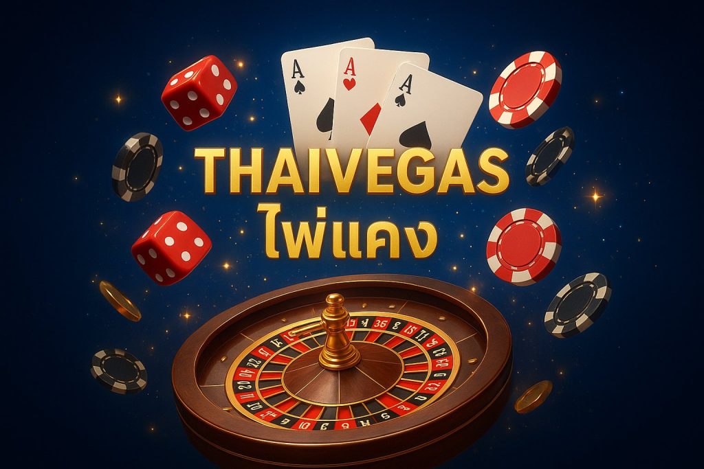 ไพ่แคง thaivegas