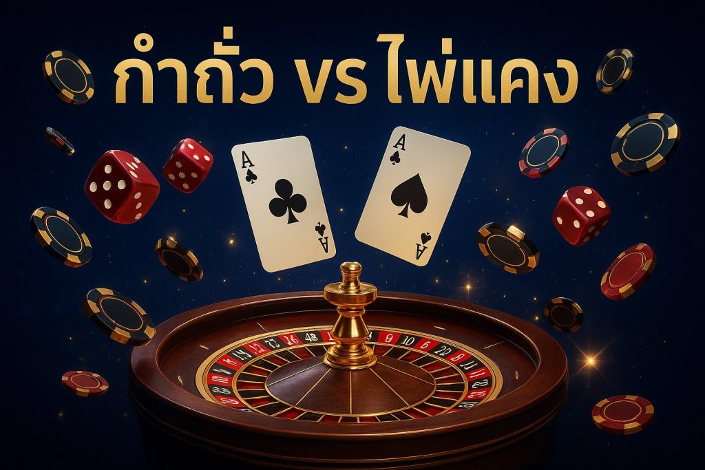 THAIVEGAS | กำถั่ว vs ไพ่แคง: เกมไทยไหนน่าเล่นในปีล่าสุด THAIVEGAS | กำถั่ว vs ไพ่แคง: เกมไทยไหนน่าเล่นในปีล่าสุด