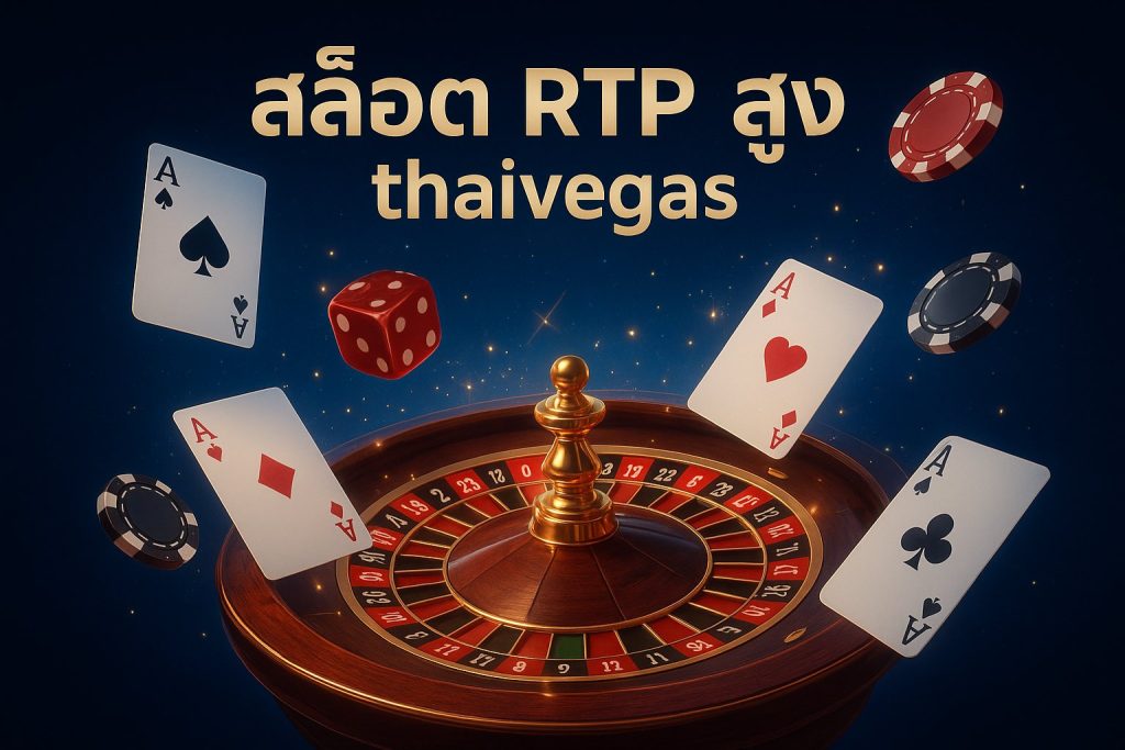 THAIVEGAS | สล็อต rtp สูง thaivegas: คู่มือเลือกเกมทำเงินที่ดีที่สุด THAIVEGAS | สล็อต rtp สูง thaivegas: คู่มือเลือกเกมทำเงินที่ดีที่สุด