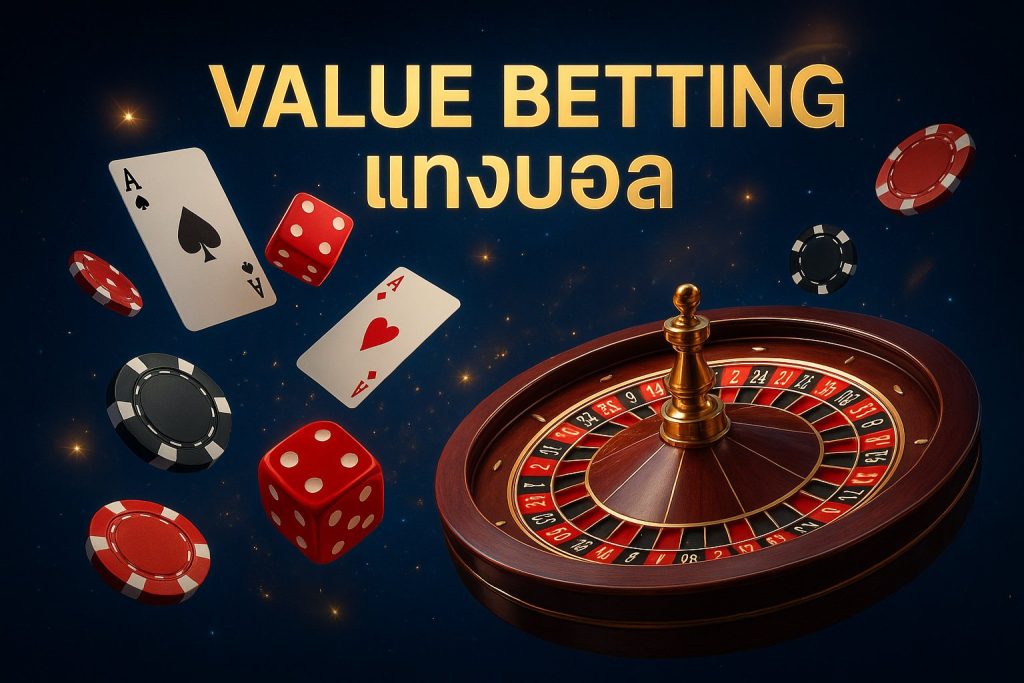 value betting แทงบอล