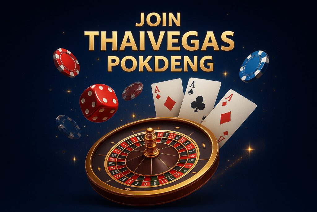 THAIVEGAS | คู่มือสมัคร thaivegas ป๊อกเด้ง อย่างง่ายและรวดเร็ว THAIVEGAS | คู่มือสมัคร thaivegas ป๊อกเด้ง อย่างง่ายและรวดเร็ว